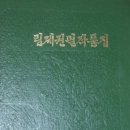 21호 창강 임동규 고시감상-림제 권필 작품집 이미지