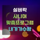 발산어르신행복센터 | 맞춤프로그램] 대구지역 주간보호센터, 요양원 어르신들이 가장 행복해하는 실버락과 함께하는 '내가...