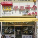 유명한 가성비 좋은 저탄수화물 식단 24시간 분식점 - 일산 정발산 맛집 밥집 153구포국수 웨스턴돔점