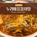 누리마을감자탕진량점 | 대구노원동맛집 가족 외식하기 좋은 누리마을감자탕 묵은지뼈찜