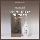 전통주 칼럼:: 탁재형 PD의 우리술 로드 | 명인안동소주