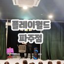 플레이월드 파주점 이미지