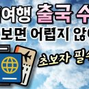 비행기 처음 타는 사람 필수 시청✈️ 해외여행 출국 수속 가이드 이미지