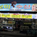 보미수산횟집