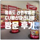 CU인천광역시 중구경동점 | 영종도 가볼만한곳 추천! CU 왕산마리나점 라면박물관 솔직 후기
