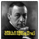 메노모소 | [후기낭만파] Rachmaninov Prelud Op. 23, No. 5-<악보>