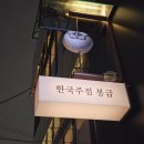 명품가요주점 | [신사동술집추천] 안주가 맛있어서 자꾸 가게 되는 ...신사동 ' 봉금 '