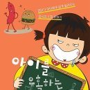 아이를 유혹하는 음식의 비밀: 입이 좋아하는 음식! 몸이 좋아하는 음식! [어문학사 출판사] 서평이벤트 이미지