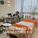 에스에이(SA)왁싱 스킨케어 | 파주 야당 피부관리 SA왁싱&amp;스킨케어 에스테틱전문 깐달걀피부 되어 온 후기