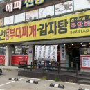 덕썬 부대찌개&감자탕 이미지