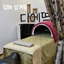 김해 에스테틱 &#34;디에뜨샵&#34; R4U 생체 에너지테라피 후기