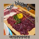 분당정자1-D-5 | 내가 찾은 뭉티기맛집 정자역맛집 대산집 분당정자본점 내돈내산 후기