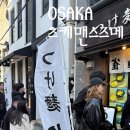 일본현지인맛집) 가이드추천 오사카맛집 &#39;츠케멘스즈메&#39; 후기