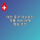 제일신경과의원 | 대전 중구 대상포진 무릎 허리 어깨 병원 추천 비용 후기 후기 TOP5