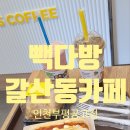 빽다방인천부평공고점
