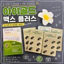 골드PC | 아이골드 맥스 플러스 후기｜눈 피로 때문에 챙겨본 루테인 눈 영양제