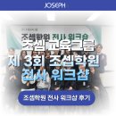 조셉 | [제3회 조셉학원 전사 워크숍] 성장과 도약의 시간 2025 조셉교육 워크숍: 후기