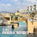 테라스파크 | 라테라스 리조트 워터파크 이용 후기 (실내 수영장)