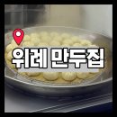 홍일갈비 | 내가 가는 위례 만두집 두군데