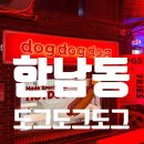 [서울 한남] 한남동 핫도그 맛집 도그도그도그한남 후기