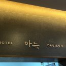 더휴식아늑유성 이미지