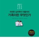 [심리학, 힐링, 행복가정, 독서가족] 위대한 심리학자 아들러의 가족이란 무엇인가 [소울메이트 출판사] 서평이벤트 이미지