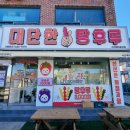 대단한탕후루서산해미읍성점 이미지