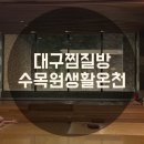 생활온천 | [대구 찜질방] 대곡 수목원 생활온천 불가마 온천 후기