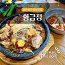 황금정 | 울산 달동 맛집 황금정 갈비찜 함흥냉면 뉴코아아울렛 근처 밥집