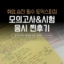 씨리얼 토익스피킹 실전 모의고사 2주완성 | 해커스 할인쿠폰 공유💸 토익스피킹 모의고사 후기 + 시험 응시 후기