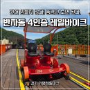 가평두밀리청정잣 | 가평 레일파크 반자동 4인승 레일바이크 소요시간 및 코스 후기