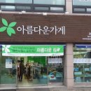아름다운가게 이미지