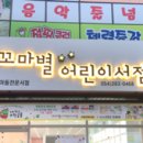 꼬마별어린이서점 이미지