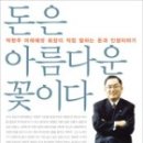 돈은 아름다운 꽃이다(박현주 미래에셋 회장이 직접 말하는 돈과 인생이야기)﻿ 이미지