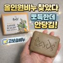 타데알레포비누 올인원비누 고보습비누 후기｜뽀득한데 안당기는 비누 써봤어요