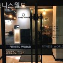 피트니스 월드 이미지