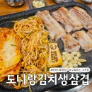 도니랑 | 도니랑김치생삼겹 마곡나루본점 내돈내산 후기, 마곡 삼겹살 맛집 추천