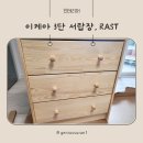 이케아 3단 서랍장, RAST 라스트 조립 방법과 실사용 후기 (내돈내산)