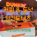 던킨도너츠용인