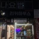 리커하우스 이미지