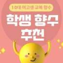 그루잉글리쉬학원 | 10대 여고생 향수 추천 - 향수 사기 전에 꼭 알아야 할 내용 + 꿀팁까지