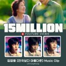 ❣️❣️유튜브 [천국보다 아름다운] Music Clip 1500만뷰 이미지