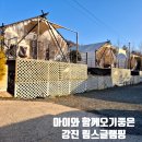 아이와 함께오기 좋은 강진 림스글램핑 이용후기