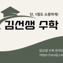 김선생 수학