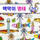 (복 기원) 전통소품 만들기 | 액막이 명태 새해 미술 만들기 설날 색칠도안 전통미술 명절미술 모빌만들기 복주머니 엽전 네잎클로버...