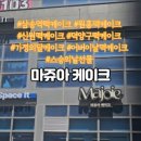 마쥬아케이크