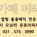 아가페머리방
