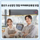 용산아트홀 지하3층 문화강좌실 | 🫡 2025년 하반기 「용산구 소상공인 창업 아카데미」 교육생 모집
