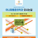 아나파마취통증의학과의원 이미지