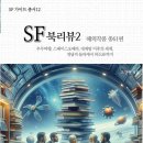 UR(화성시)-[현대연구소로]-상-2 | 브라이언 올디스의 <1조년의 향연> 제1장 일부를 SF미래연구소와 함께 독해하기(번역 + 주석)